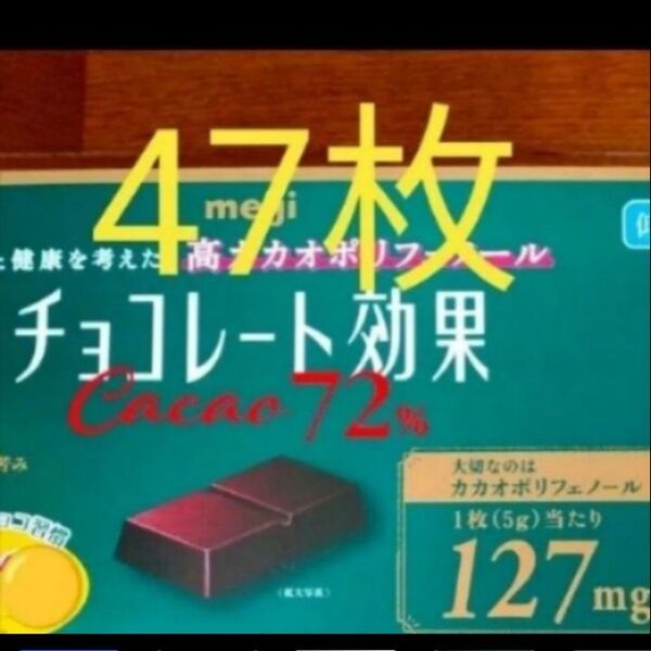 明治チョコレート効果 カカオ 72% 47枚入