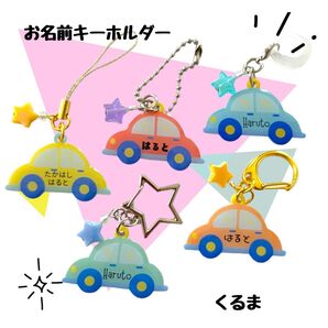 ハンドメイド くるまのお名前キーホルダー 名入れ オーダー
