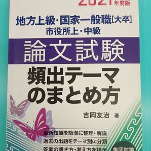 2021年度版 論文試験 頻出テーマのまとめ方 公務員試験対策