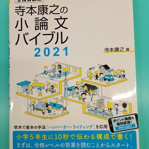 公務員試験 寺本康之の小論文バイブル 2021 エクシア出版