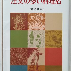 注文の多い料理店 宮沢賢治