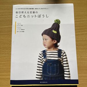 毎日使える定番のこどもニットぼうし 2~3玉で作れるかぎ針と輪針編み 配色とさし色がかわいい 31型70配色のぼうしを収録!