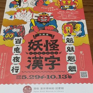妖怪漢字、フライヤー