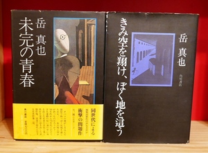 岳真也　氏の本まとめて2冊。きみ空を翔け、ぼく地を這う（角川書店 1973）＋未完の青春（角川書店 1974）　【印あり】