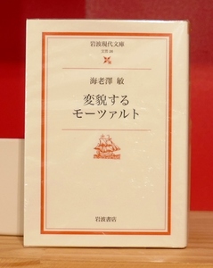 海老澤敏　変貌するモーツアルト　岩波現代文庫2001第１刷　文芸26　海老沢　小林秀雄