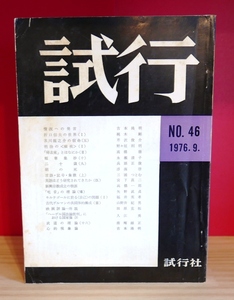 [ старый журнал ]. line 46 номер 1976 год 9 месяц номер Yoshimoto Takaaki . дерево Gou ... выгода Akira высота ....... голова правильный . отходит море . Fukui Британия . гора ... мужчина другой 