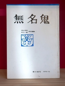 【古雑誌】無名鬼14号　1970(昭45）12月 村上一郎　桶谷秀昭 阿久根靖夫　岡田哲也　山中智恵子　新城貞夫　樋口覚ほか　