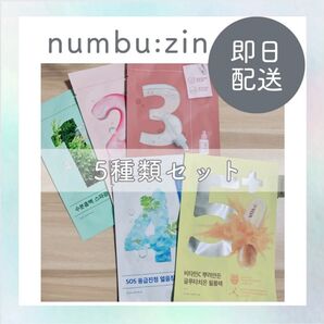 【新品・未使用】 ナンバーズイン シートパック 5種各1枚ずつ