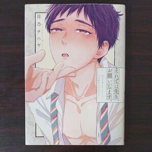 それでは先生、お願いします。 (B’s‐LOVEY COMICS) 日乃チハヤ/著