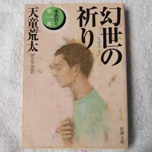  иллюзия .(....). .. семья ..( no. 1 часть ) ( Shincho Bunko ) Tendo Arata 9784101457123