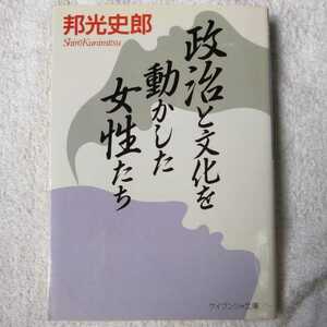 政治と文化を動かした女性たち (ケイブンシャ文庫) 邦光 史郎 9784766911268