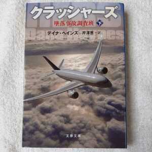 クラッシャーズ 下 墜落事故調査班 (文春文庫) デイナ ヘインズ Dana Haynes 芹澤 恵 9784167812201