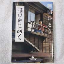 陰日向に咲く (幻冬舎文庫) 劇団ひとり 9784344411685_画像1