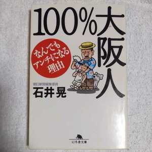 100%大阪人 なんでもアンチになる理由 (幻冬舎文庫) 石井 晃 9784344404250