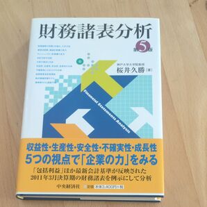 財務諸表分析 第5版 桜井久勝 著 中央経済社