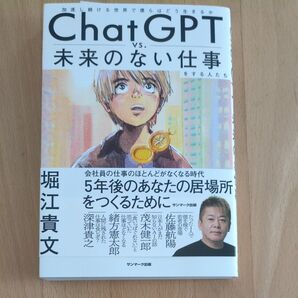 ChatGPT VS. 未来のない仕事 堀江貴文 茂木健一郎 佐藤航陽 緒方憲太郎 深津貴之