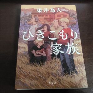 ひきこもり家族 / 染井為人