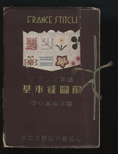 フランス刺繍　基本縫図解　中谷美音子　FRENCH STITCH　昭和3年　 ：現代フランス刺繍 基本縫獨習図解　スティッチ　ステッチ