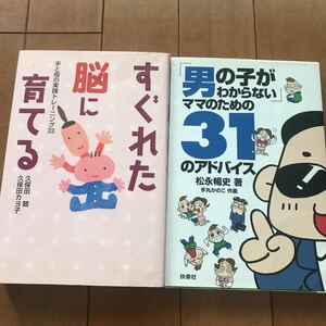 「男の子がわからない」ママのための31のアドバイス　すぐれた脳に育てる　本セット