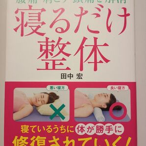 寝るだけ整体 田中宏著 アスコム刊