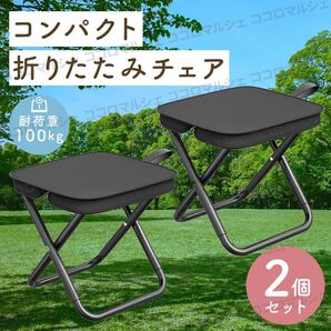 折りたたみ椅子 2個 セット チェア コンパクト 黒 ブラック 小型 軽量 アウトドア キャンプ 運動会 ピクニック フェス 万博