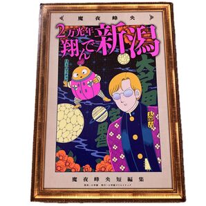 2万光年翔んで新潟 魔夜峰央短編集