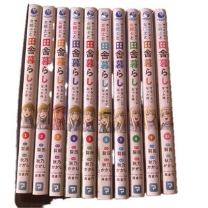 俺んちに来た女騎士と田舎暮らしすることになった件 全10巻セット