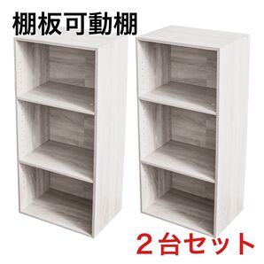 棚板可動式3段ボックス アッシュホワイト 2台セット 可動棚 高さ調整可能 可動3段 ash白 2
