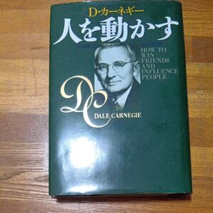 人を動かす D・カーネギー HOW TO WIN FRIENDS AND INFLUENCE PEOPLE