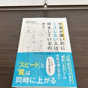 仕事が速いのにミスしない人は、何をしているのか? ミスを防ぐ チェックリスト マニュアル 仕事が速い ミス ミスしない人 自己啓発