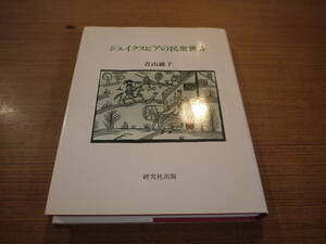 青山誠子著●シェイクスピアの民衆世界●研究社出版