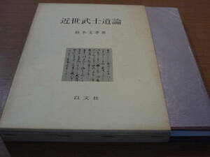 鈴木文孝著●近世武士道論●以文社