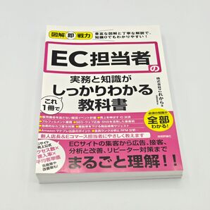 【断裁済み】EC担当者の実務と知識がしっかりわかる教科書 図解即戦力
