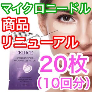【2000針】10回分のマイクロニードルパッチ 針状美容液 ヒアルロン酸 くま しわ たるみ