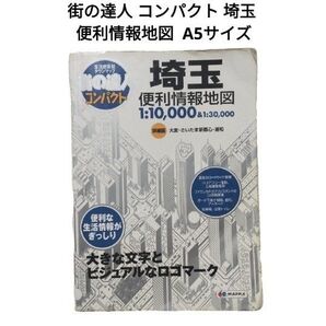 MAPPLE 街の達人 コンパクト 埼玉 便利情報地図 A5サイズ