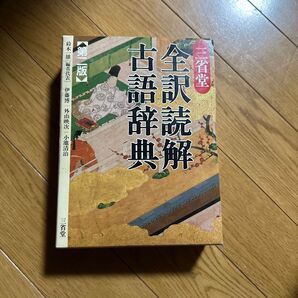 三省堂 全訳読解古語辞典 第二版 鈴木一雄 古語辞典