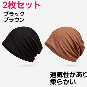 医療用帽子 2枚セット ケア帽子 ニット帽 柔らかい 紫外線対策 冷房対策 男女兼用 ブラック ブラウン【83436-1280】