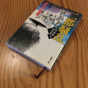 Used　中古　佐伯泰英　新・古着屋総兵衛　七　二都騒乱