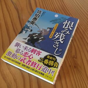 Used　中古　佐伯泰英　空也十番勝負　青春編　恨み残さじ