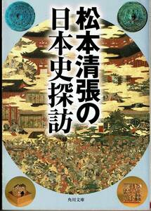 松本清張、日本史探訪,MG00001