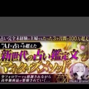 【占い完全未経験主婦でもたった3ヶ月間で100万超え】【AI占いを超えた】新世代の占い鑑定文マネタイズメソッド koki