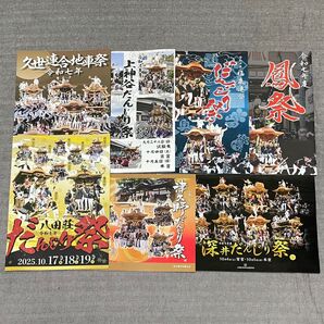 令和7年 だんじり冊子 7冊セット
