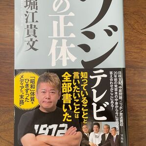 フジテレビの正体 堀江貴文/著