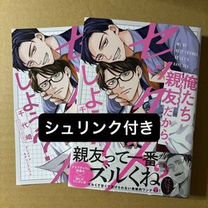 俺たち親友だから、セックスしよう アニメイト限定特典付き