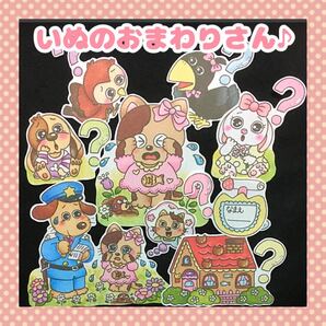 いぬのおまわりさん パネルシアター