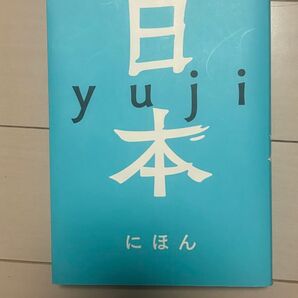 日本 yuji/著