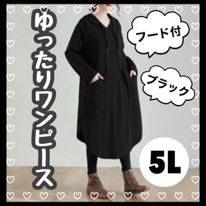 【毎年大人気】803 ワンピース フード付き 大きいサイズ ゆったり 体型カバー 5L 黒 個性的 おしゃれ