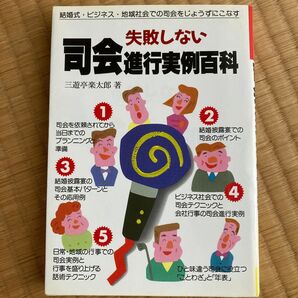 失敗しない司会進行実例百科 結婚式 ビジネス 地域社会 三遊亭楽太郎