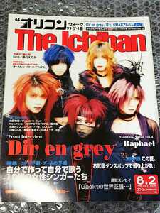 DIR EN GREY 表紙 雑誌 オリコン The Ichiban 1999年 8月号 Vol.21/検 sukekiyo 京 薫 Tシャツ MADARANINGEN The Zemeckises PHALARIS DIRT