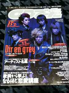 DIR EN GREY 表紙 雑誌 CDでーた 2003年9/20号 /検 sukekiyo 京 薫 Toshiya Shinya Tシャツ MADARANINGEN The Zemeckises 疎外 PHALARIS